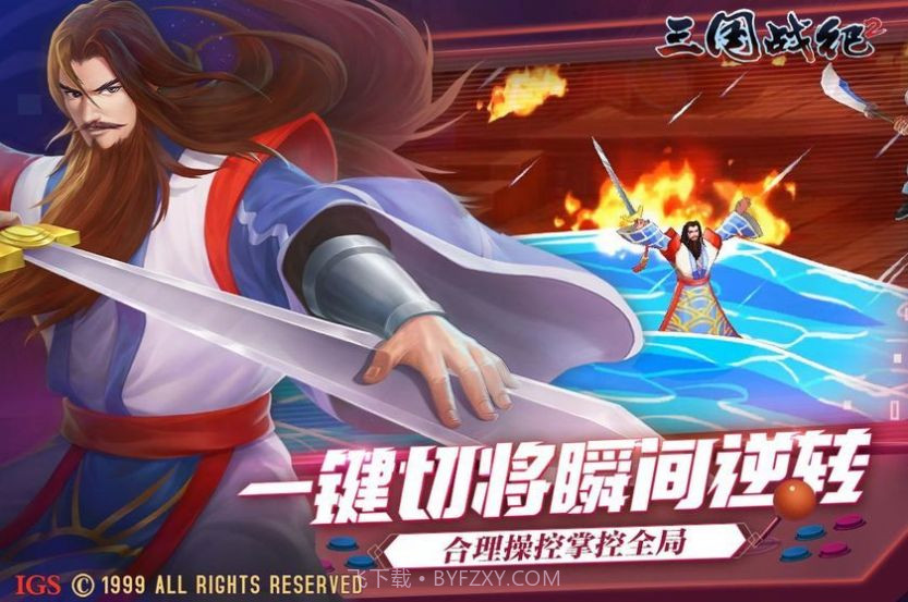 三国战纪2风云再起截图3