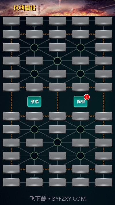 军棋单机版截图2 军棋单机版截图2