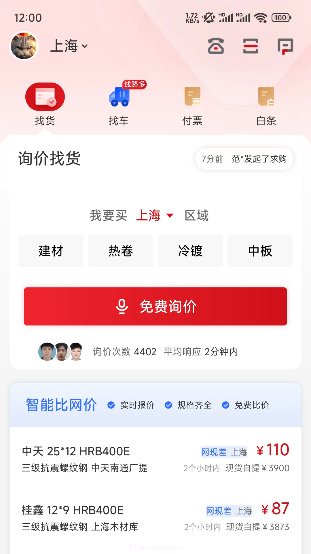 找钢网app(钢材贸易平台)V2.0.2 最新版截图1