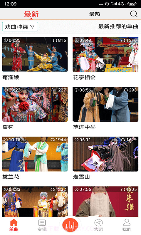 戏曲大师截图1 戏曲大师截图1