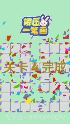 解压一笔画截图3 解压一笔画截图3