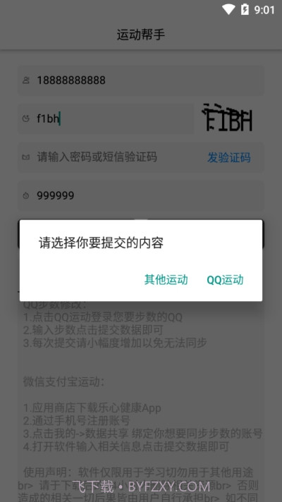 运动帮手(微信支付宝步数修改)截图1