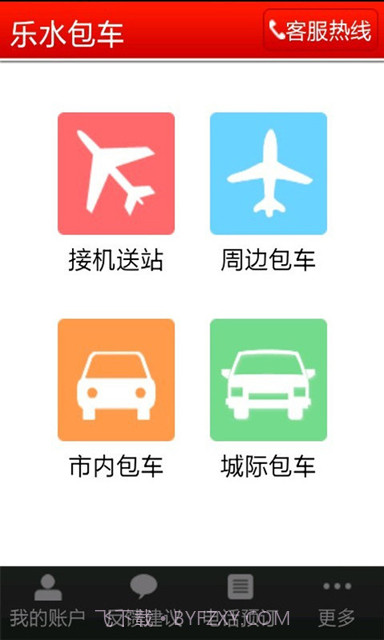 乐水包车截图3 乐水包车截图3
