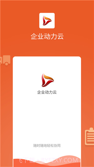 企业动力云截图5 企业动力云截图5