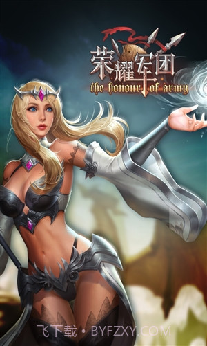 荣耀军团截图2 荣耀军团截图2