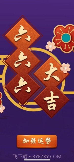 六六六大吉截图3