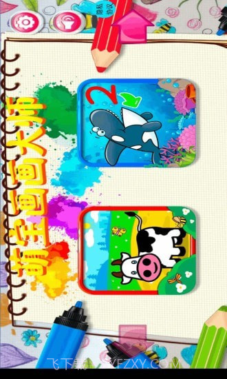 萌宝画画大师截图1 萌宝画画大师截图1