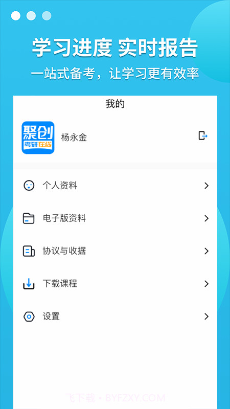 聚创考研在线截图3
