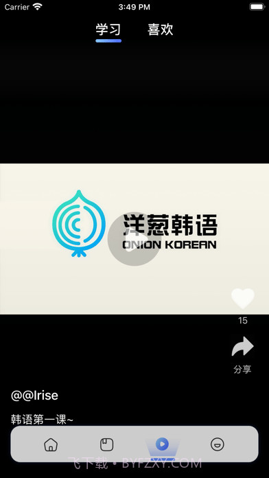 洋葱韩语截图3 洋葱韩语截图3