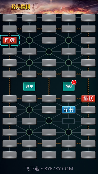 军棋单机版截图3 军棋单机版截图3