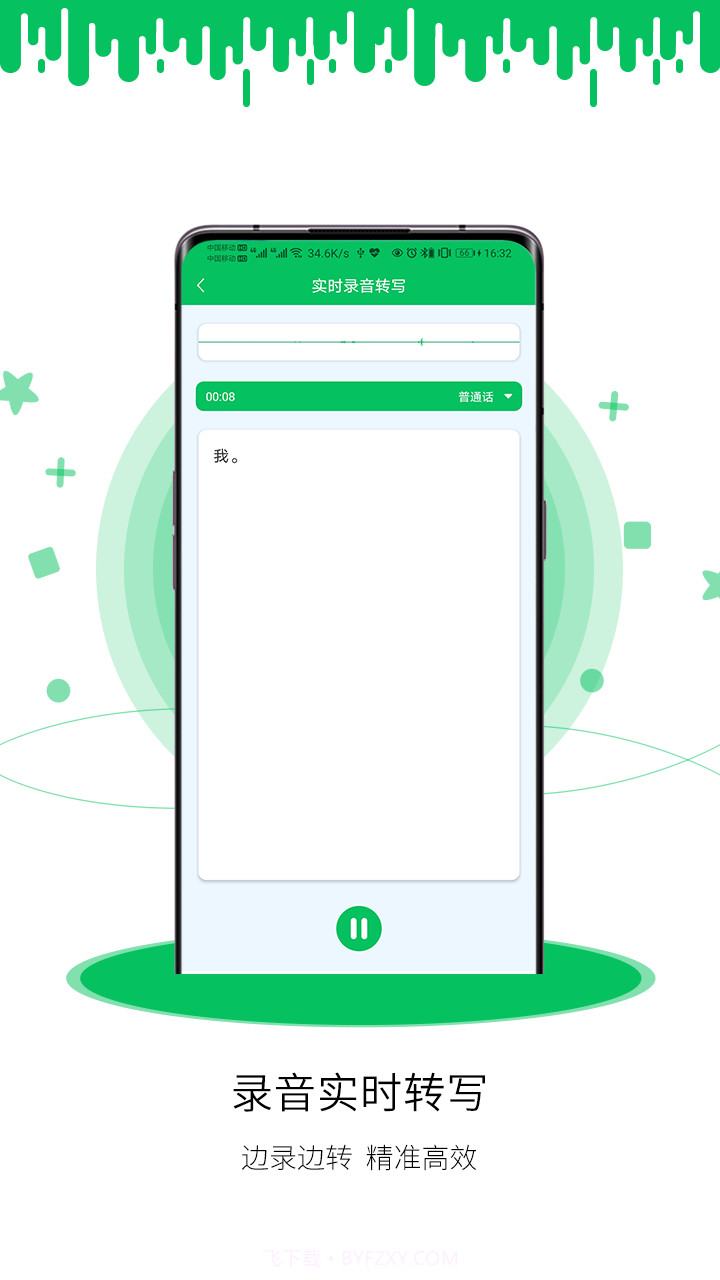 冬冬录音转文字软件截图2 冬冬录音转文字软件截图2
