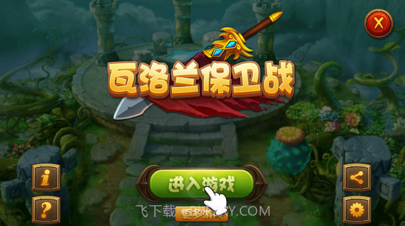 瓦洛兰保卫战修改版(无限礼包)V1.6 for android 最新版截图1 瓦洛兰保卫战修改版(无限礼包)V1.6 for android 最新版截图1