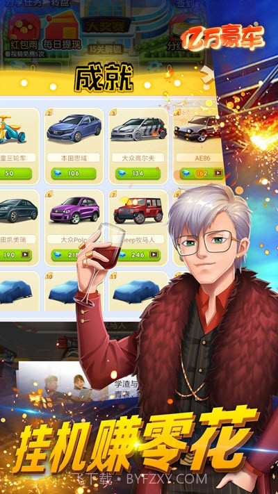 亿万豪车赚钱截图2