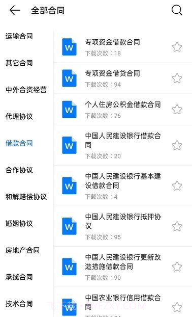 合同大全下载截图2
