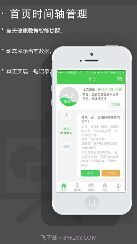 血糖高管-糖尿病助手截图2 血糖高管-糖尿病助手截图2
