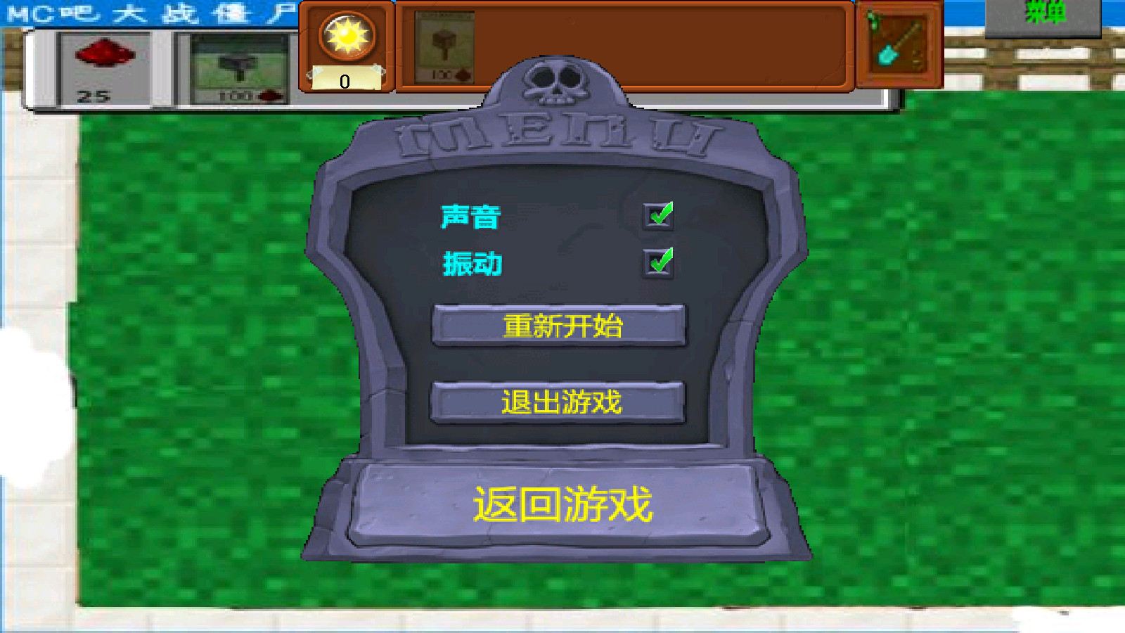 MC吧大战僵尸自制版截图2 MC吧大战僵尸自制版截图2