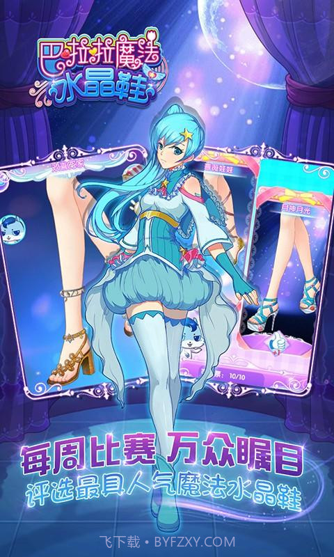 巴啦啦魔法水晶鞋截图5