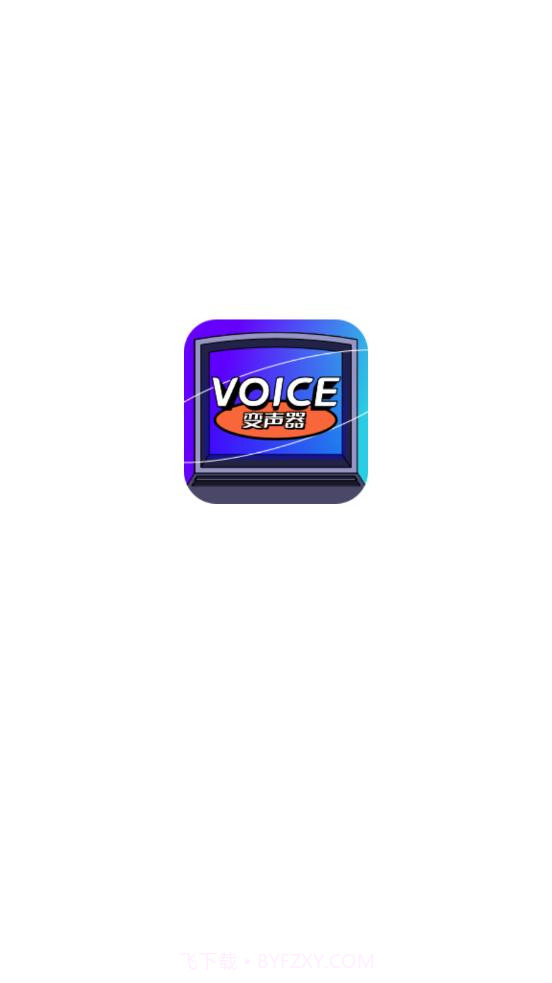 魔性语音变声器截图3 魔性语音变声器截图3