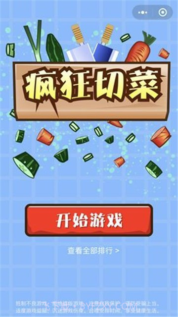 疯狂切菜截图1 疯狂切菜截图1