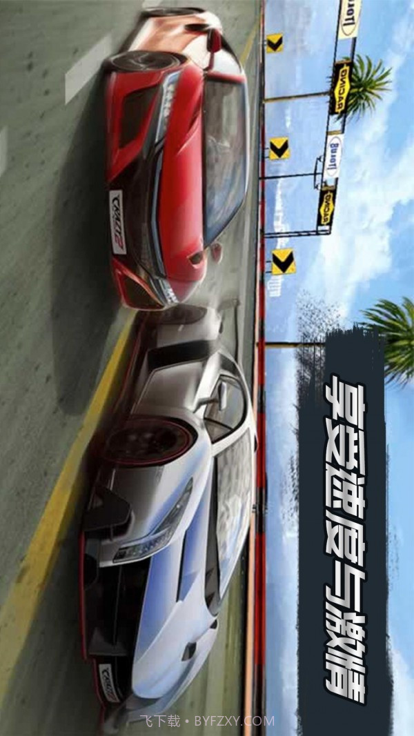 3D飞速狂飙截图4 3D飞速狂飙截图4
