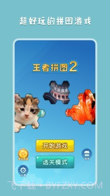 王者拼图2截图1
