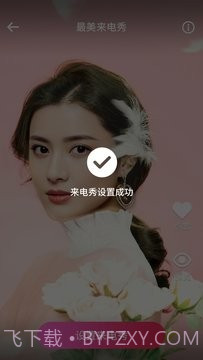 最美来电秀截图3 最美来电秀截图3