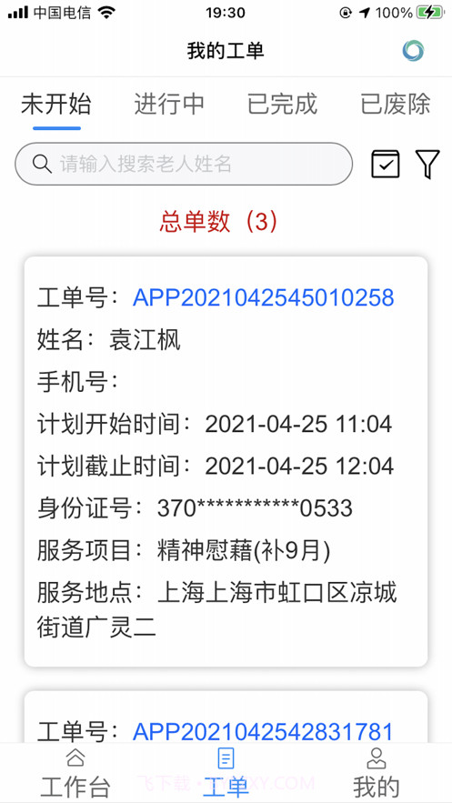天与养老服务管家截图1 天与养老服务管家截图1