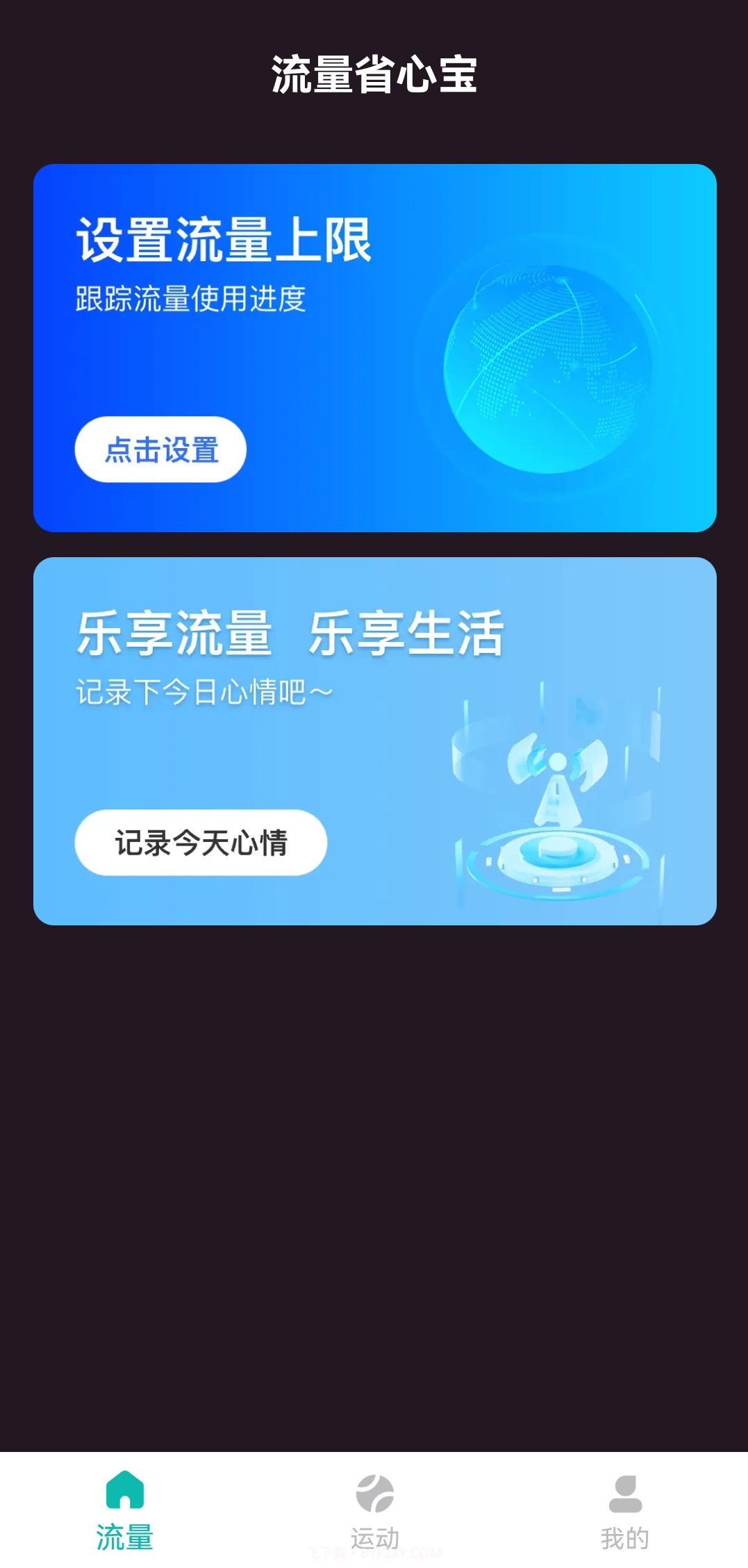 流量省心宝截图3 流量省心宝截图3