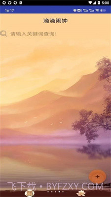 滴滴闹钟截图2 滴滴闹钟截图2