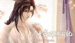 女帝在逃日记易次元截图3