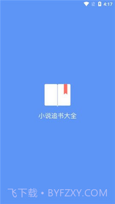 易添小说追书大全手机版截图1 易添小说追书大全手机版截图1