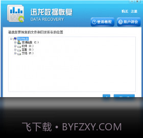 迅龙数据恢复软件截图2 迅龙数据恢复软件截图2