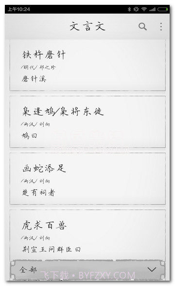 文言文大全V2.8.10截图1 文言文大全V2.8.10截图1