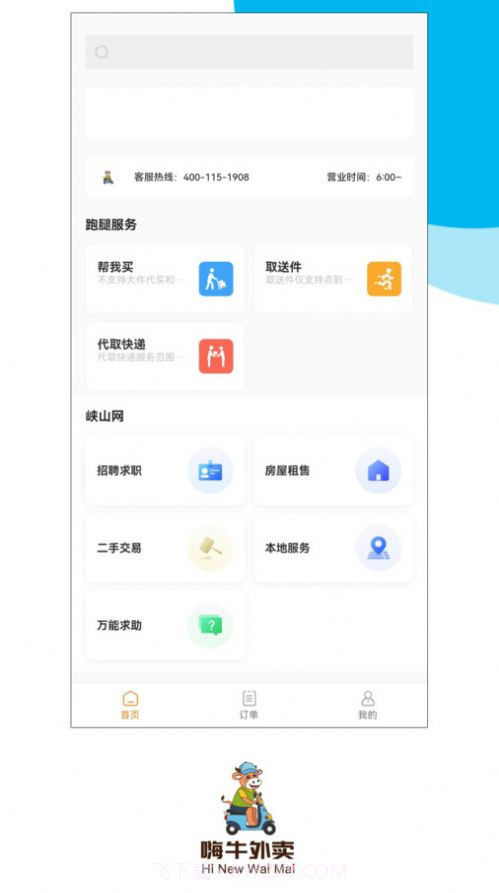 嗨牛外卖截图4