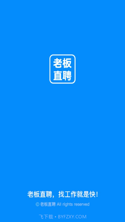 老板直聘截图1 老板直聘截图1