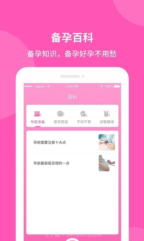 好孕宝备孕神器截图1