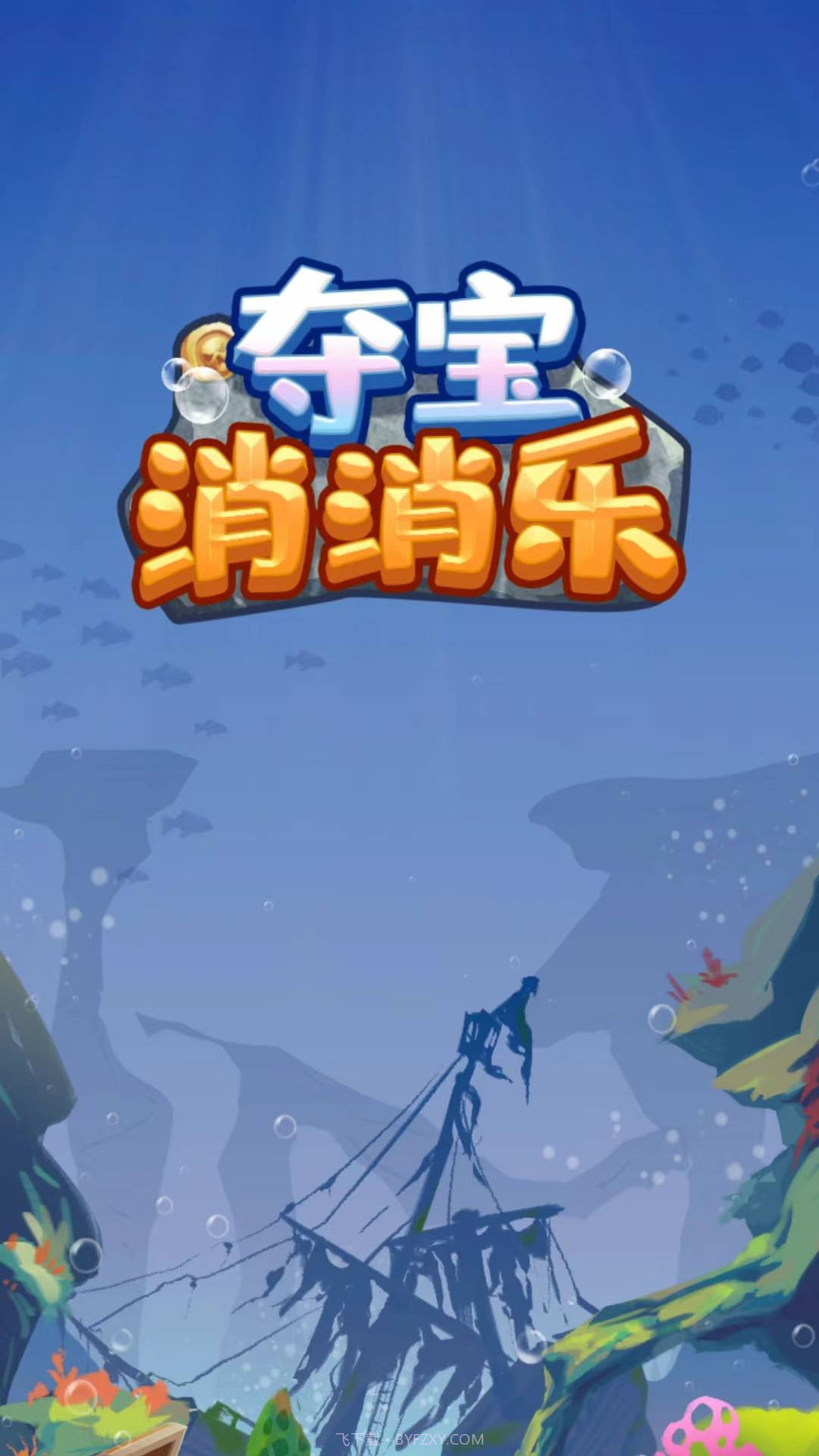 夺宝消消乐截图1