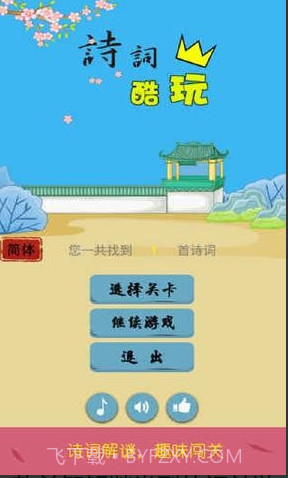 诗词酷玩在线玩截图1 诗词酷玩在线玩截图1