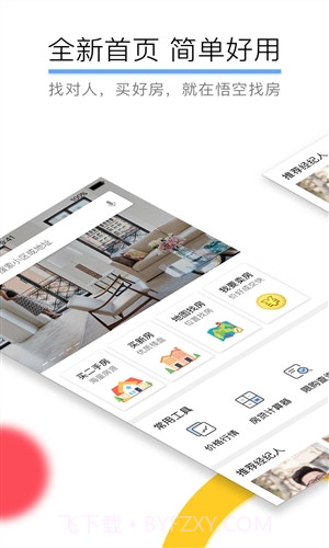 悟空找房截图1 悟空找房截图1