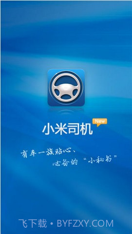 小米司机截图1 小米司机截图1