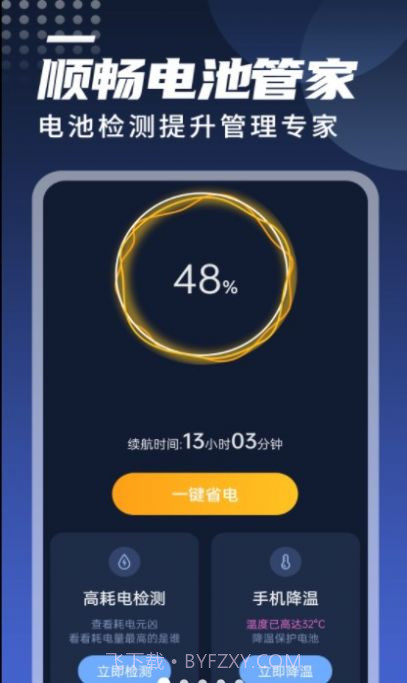 迤迤顺畅电池管家截图1