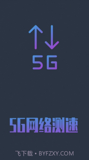 5G网络测速(5g网络测速app)V1.0.5 安卓手机版截图1 5G网络测速(5g网络测速app)V1.0.5 安卓手机版截图1