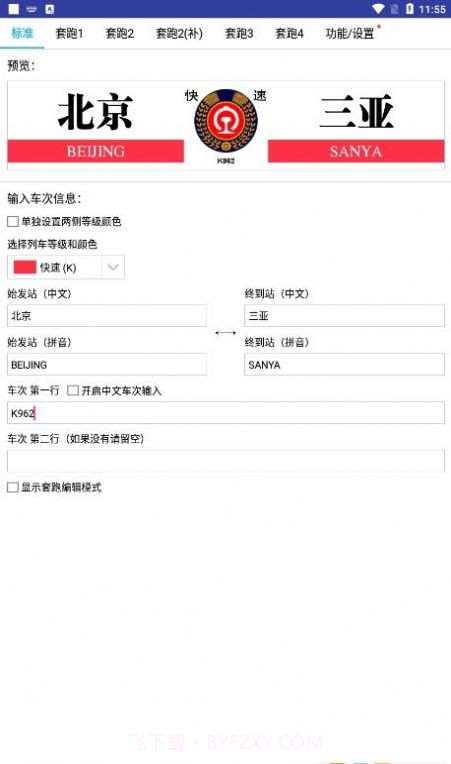 列车水牌制作截图1 列车水牌制作截图1