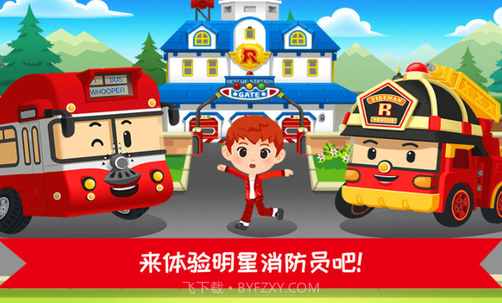 超级明星消防员截图4