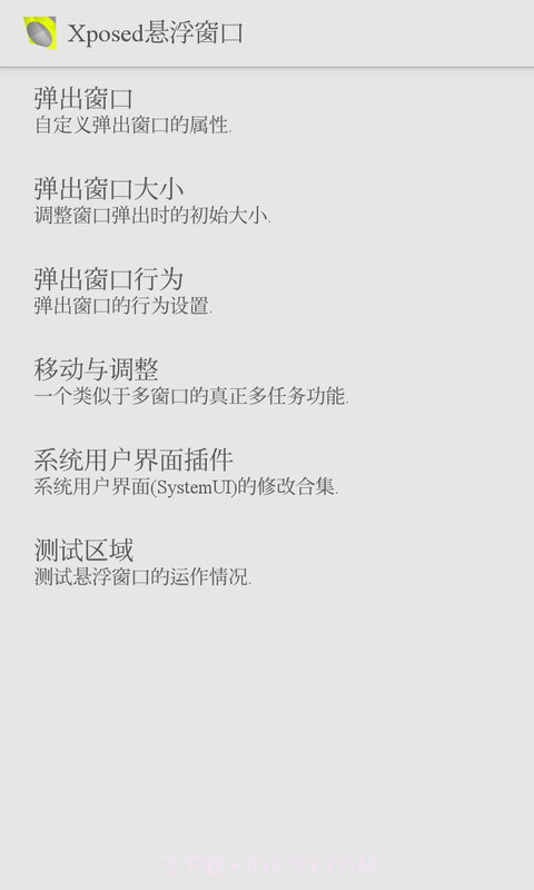 Xposed悬浮窗截图4 Xposed悬浮窗截图4