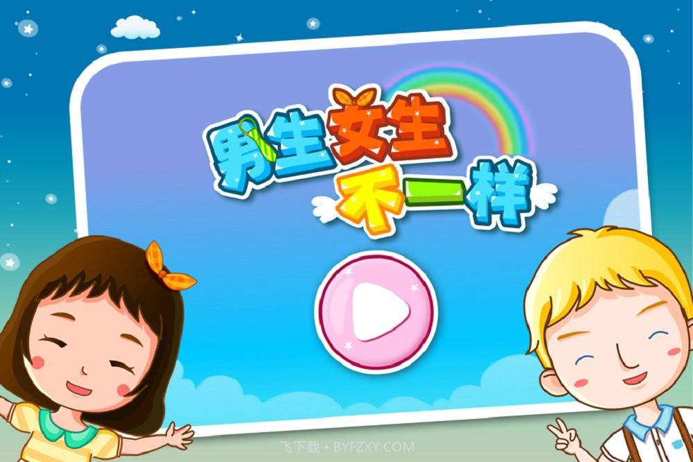 宝宝性别认知截图5 宝宝性别认知截图5