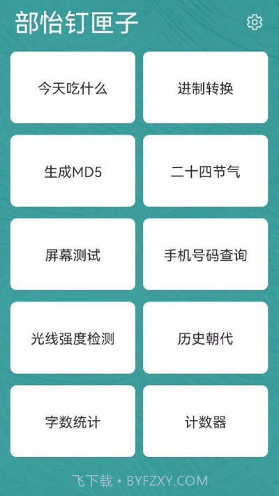 部怡钉匣子工具箱截图2 部怡钉匣子工具箱截图2