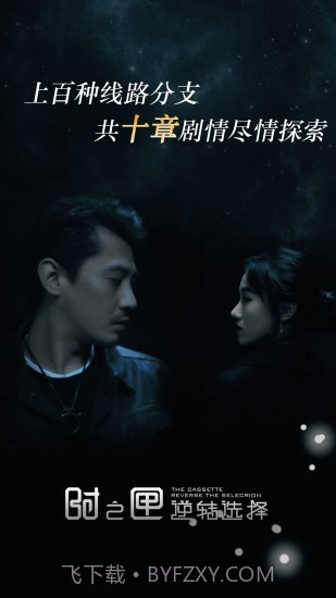 逆转选择截图3 逆转选择截图3