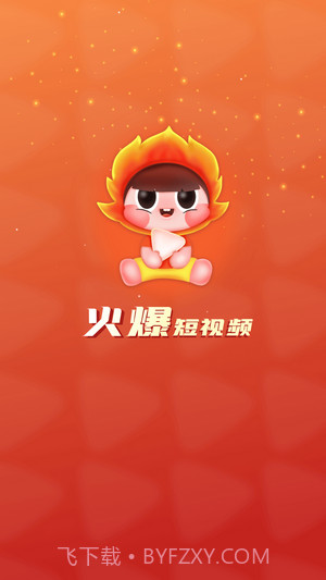 火爆短视频截图1 火爆短视频截图1