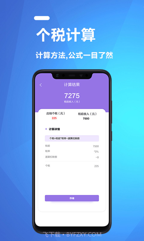 果果个税所得税计算器截图2 果果个税所得税计算器截图2